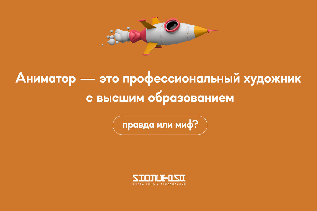 5 самых популярных мифов о профессии аниматора | Школа кино Индустрия им.  Бондарчука | Дзен