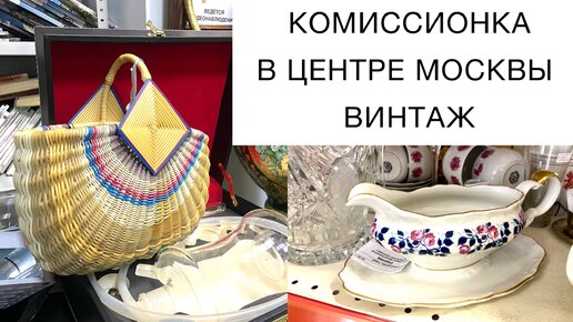 Комиссионка в центре Москвы. Немецкий фарфор и редкий винтаж