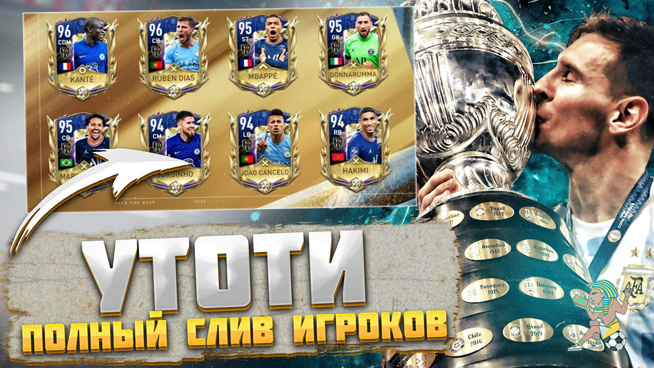 UTOTY Полный Слив Игроков FIFA MOBILE 22: UTOTY Team of the Year