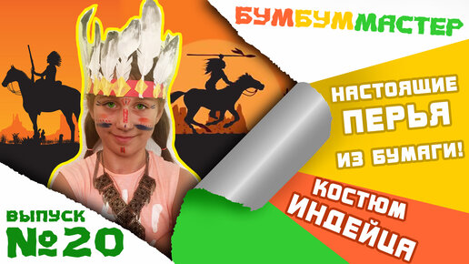 Індіанський головний убір своїми руками. Як зробити головний убір індіанця