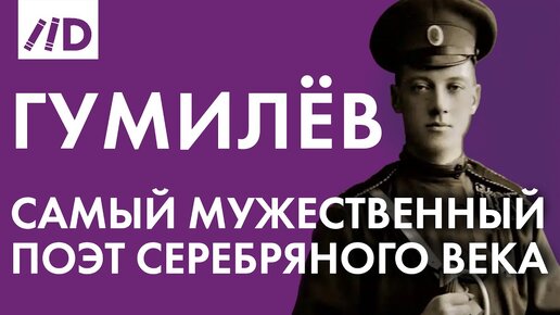 Download Video: Самый мужественный поэт Серебряного века - Николай Гумилев | Рассказывает Алина Сопова