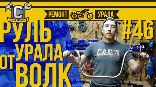 Ремонт мотоцикла Урал #46 - Руль от Урала Волк +100500 к крутости