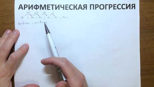 Арифметическая прогрессия