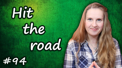 Hit the road - английские идиомы, English idioms