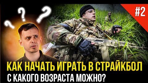 КАК НАЧАТЬ ИГРАТЬ В СТРАЙКБОЛ? С КАКОГО ВОЗРАСТА? СТРАЙКБОЛ ДЛЯ НОВИЧКОВ #2