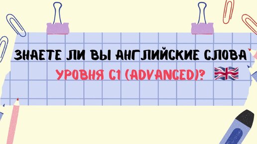 Знаете ли вы 8 полезных английских слов уровня Advanced?