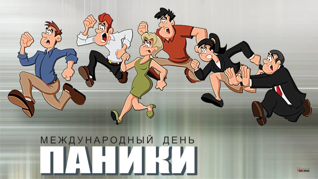 Международный день паники. Иллюстрация: «Курьер.Среда» 