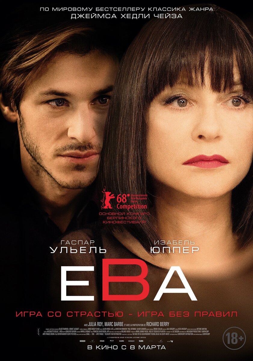 Постер к фильму "Ева". Забавно то, что он был номинантом на Золотого Медведя на Берлинском кинофестивале 2018 года