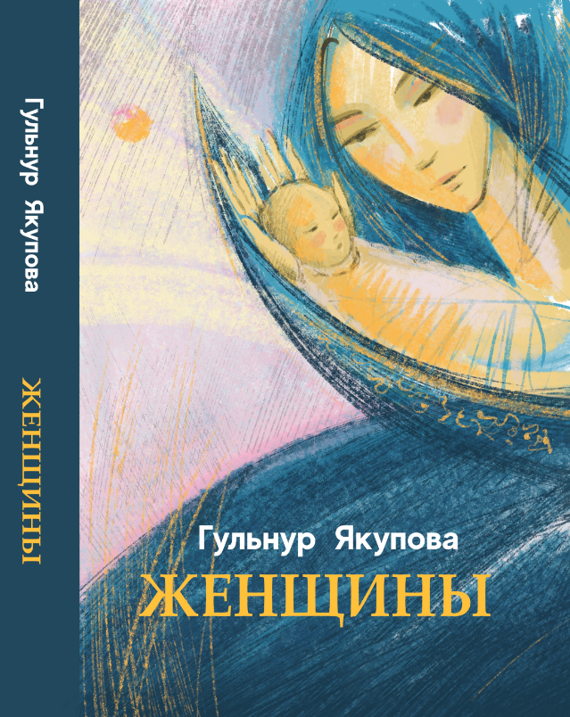 Женщины. Гульнур Якупова