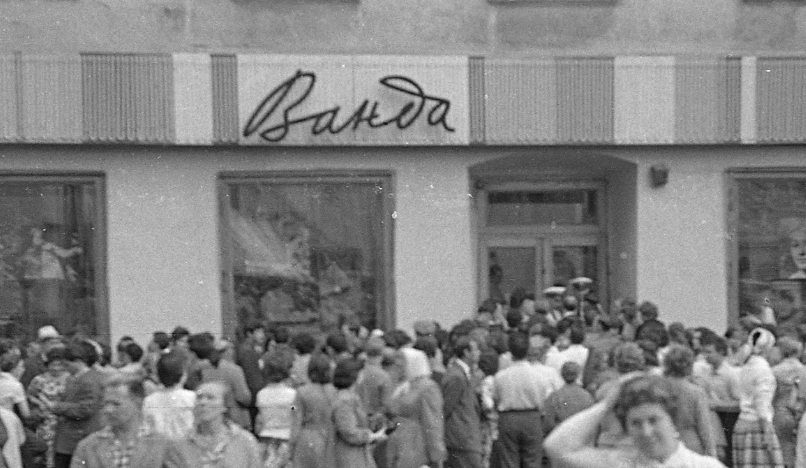 Магазин Ванда