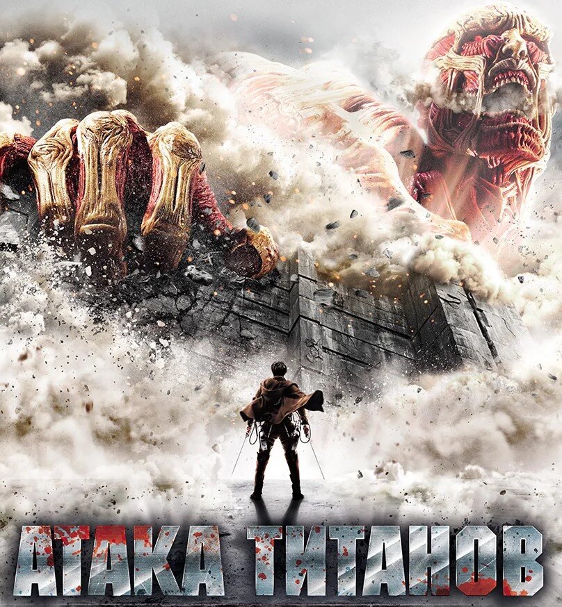 "Атака титанов. Фильм первый: Жестокий мир". Изображение взято из свободных источников