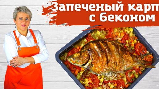 Запеченный карп с беконом и соленым огурцом. 45 минут !