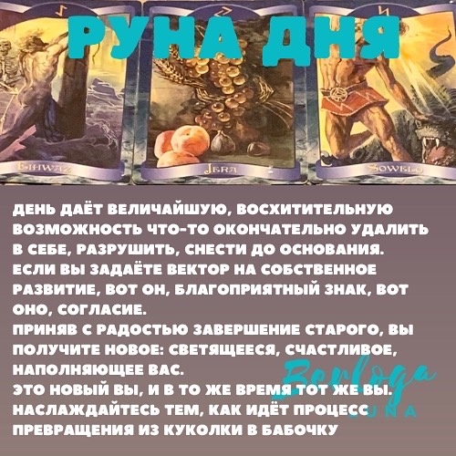 #lunaberloga #гороскоп #гороскопнакаждыйдень  #гороскопнасегодня  #лунныйгороскоп #лунасегодня #лунныйгороскоп2022 #гороскоп2022 #лунныйкалендарь #рунадня #руны #руническийстав #руна #луна #таро #астрология 
