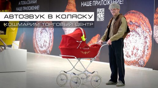 Рулетка Автозвукера | музыка в КОЛЯСКУ vs Жеваный Крот & Leraton - кошмарим Торговый Центр