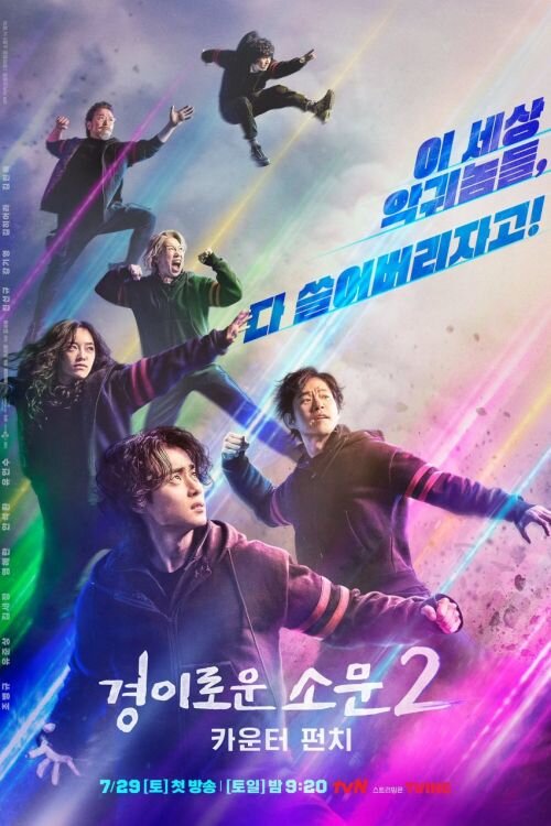 дорама Чудесный слух 2: Ответный удар, вышло 8 серий из 12, Netflix, tvN	