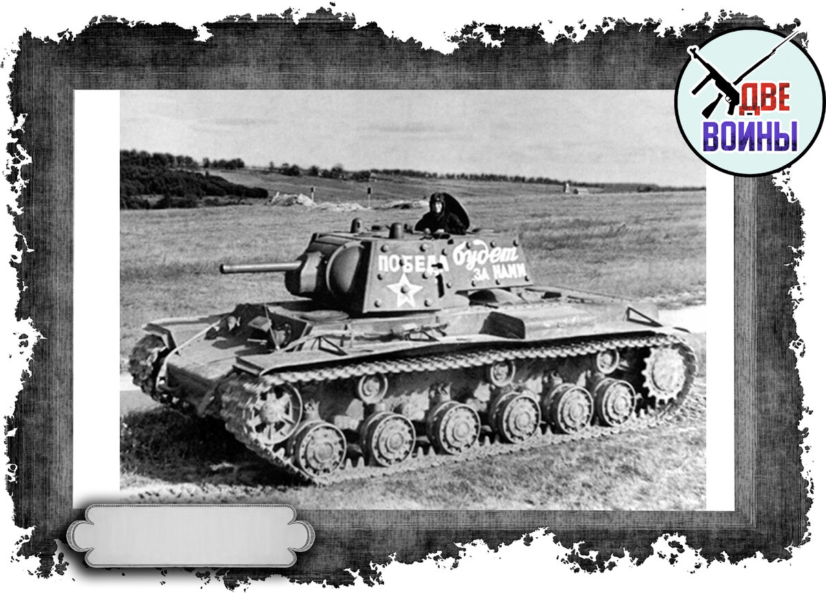 Танк КВ-1. Ведущее колесо сзади. Фото в открытом доступе.