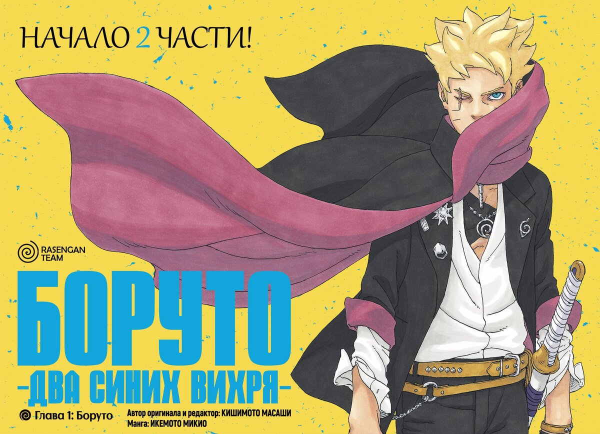 Боруто: Два синих вихря