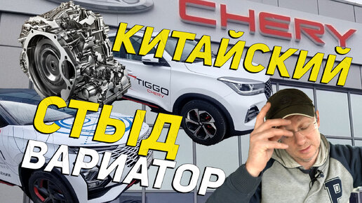 Télécharger la video: Вариаторы Китайских автомобилей Chery, Exeed и Omoda – Страшно. Сколько проедут км? Объясняю как механик