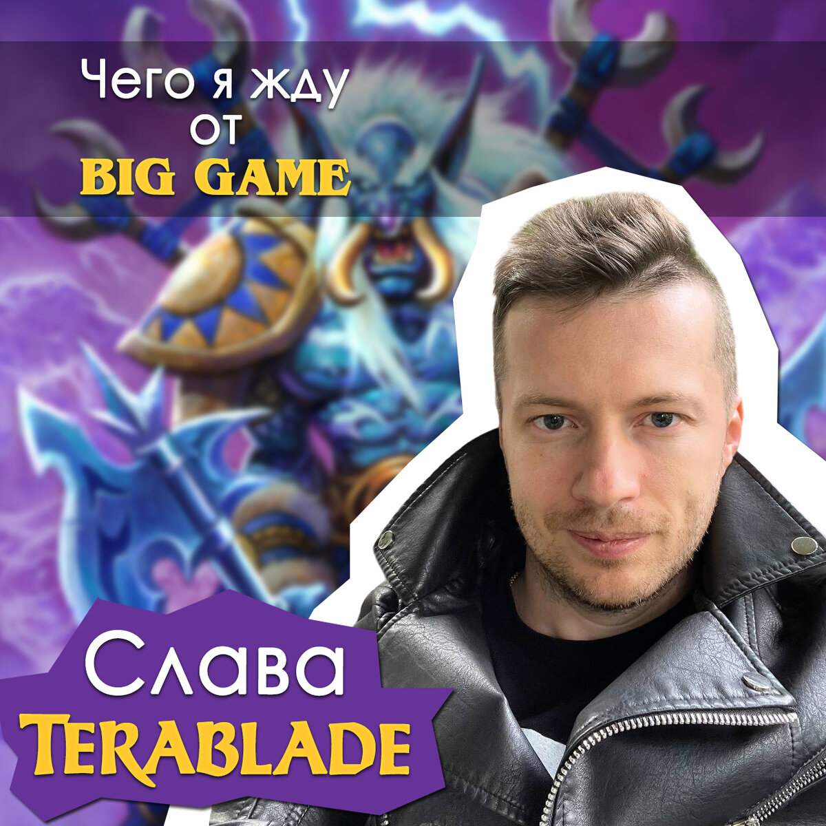 Мои ожидания от Big Game | Terablade | Дзен