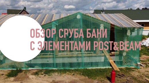 Обзор сруба бани с элементами Post & Beam