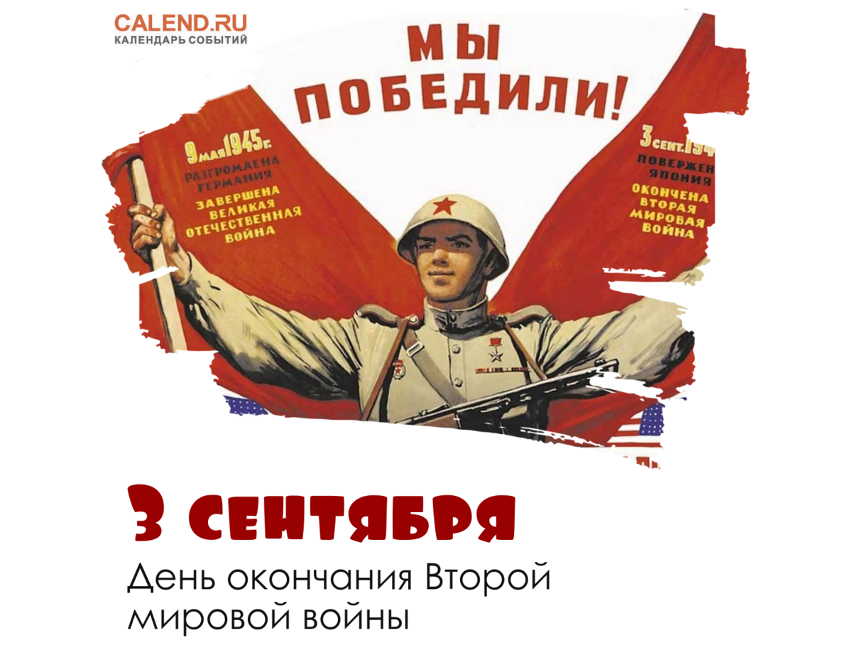 3 Сентября — день окончания второй мировой войны (1945 год)[2];. 2 Сентября окончание второй мировой войны. 3 Сентября окончание второй мировой войны. День окончания второй мировой войны.