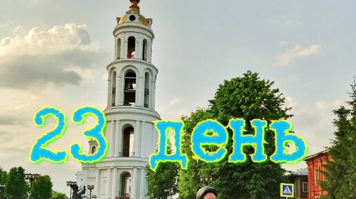 23 день. Фурманов - Иваново - Шуя. Ивановская область. Велопутешествия.