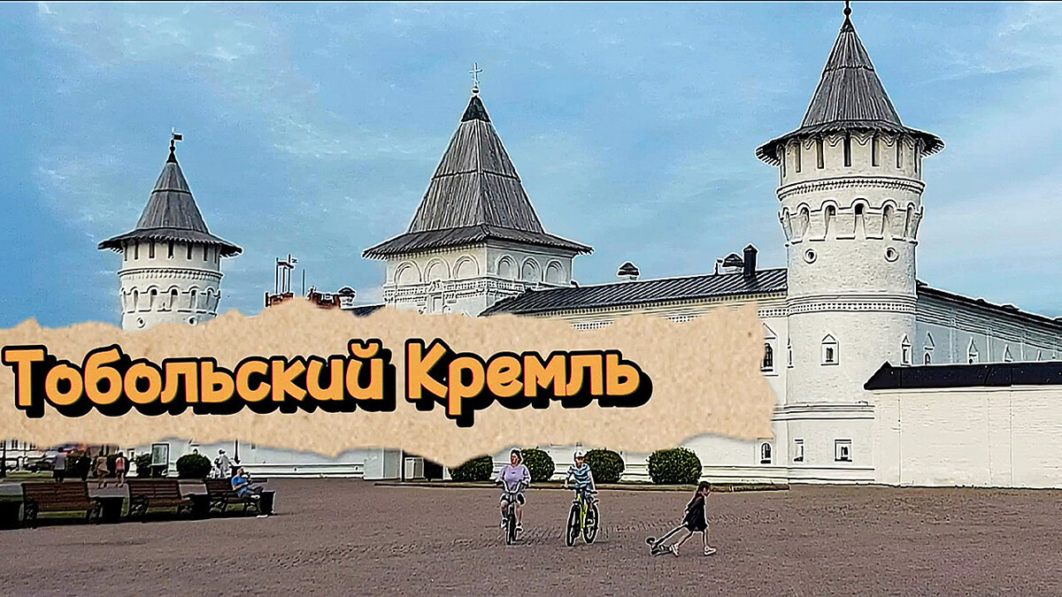 Фото из личного архива автора. Август 2023. Тобольск. 