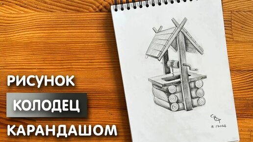 Как нарисовать колодец карандашом | Рисунок для начинающих поэтапно