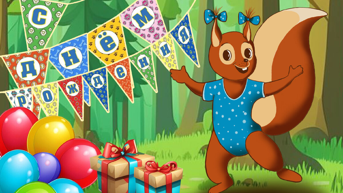День рождения белки Эли