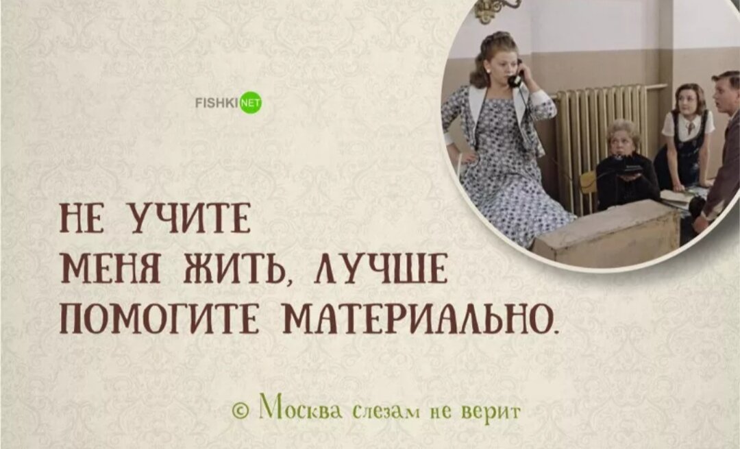 Не учителя меня жить. Цитаты из кинофильма Москва слезам не верит. Цитаты из Москва слезам не верит. Москва слезам не верит цитаты.