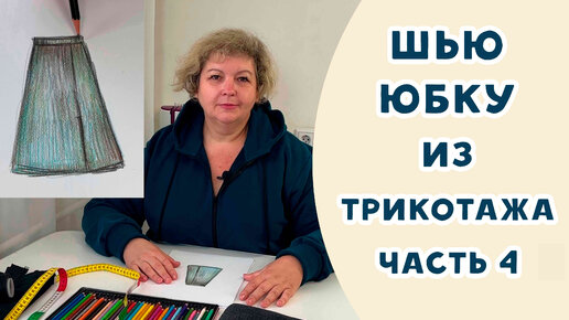 ШЬЕМ МОДНУЮ ЮБКУ НА ОСЕНЬ: КРОИМ СРАЗУ НА ТКАНИ. Часть 4. Завершаем пошив