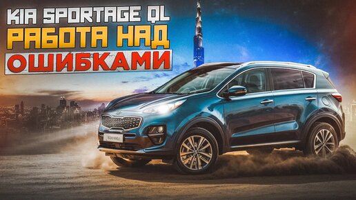 Kia Sportage 4 (QL) - Что внутри и как с надежностью?