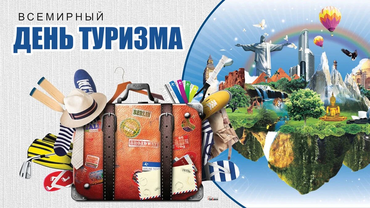 Всемирный день туризма. Иллюстрация: «Весь Искитим»