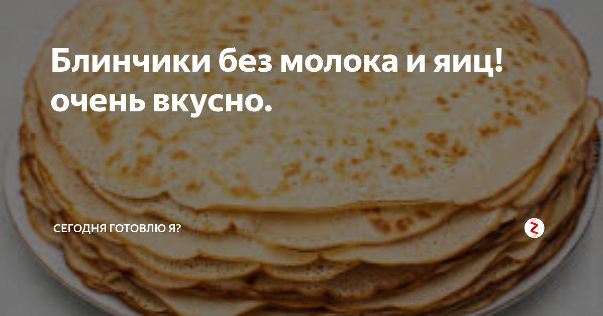 Как приготовить вкусные блины на молоке без яиц