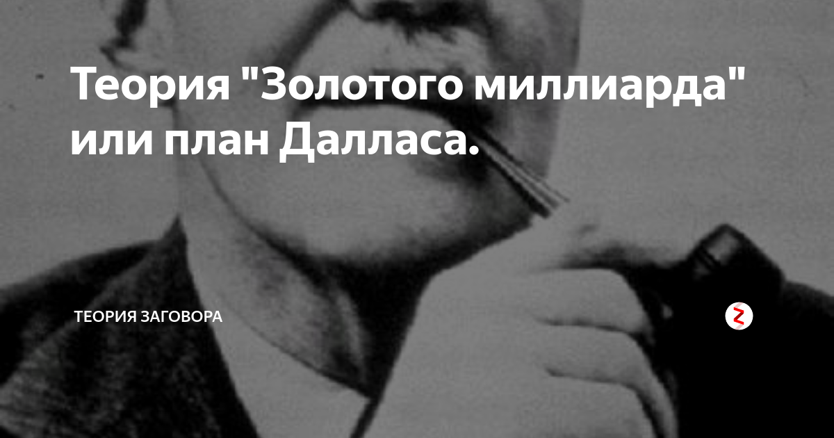 Концепция золотого. Теория золотого миллиарда или план Даллеса. Золотой миллиард теория заговора. Теория Далласа заговора план. Теория золотого миллиарда теория заговора
