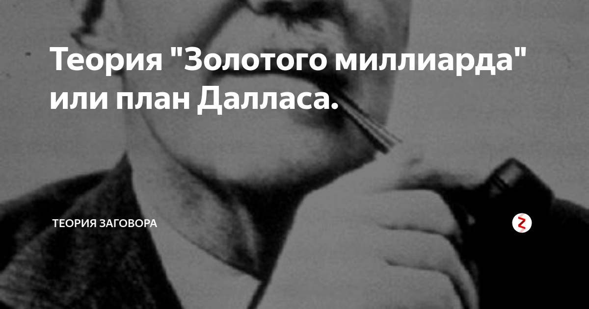 Концепция золотого. Теория золотого миллиарда или план Даллеса. Золотой миллиард теория заговора. Теория Далласа заговора план. Теория золотого миллиарда теория заговора.