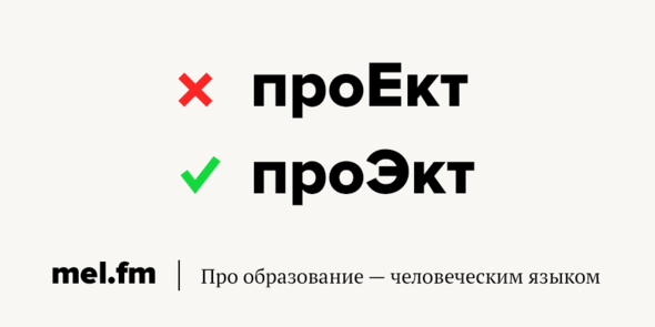 Проэкт или проект как правильно писать