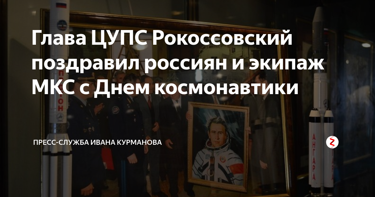 Глава ЦУПС Рокоссовский поздравил россиян и экипаж МКС с Днем ...