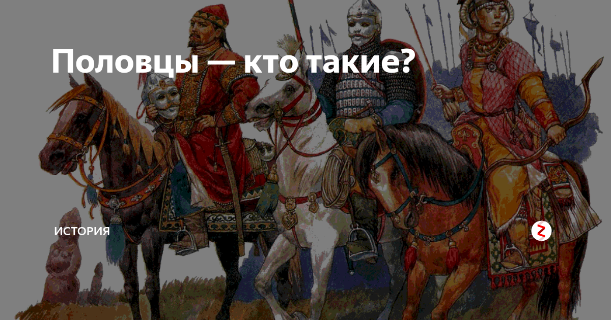 Половцы кто они сейчас по национальности. Тюрки Кипчаки. Кто такие половцы. Внешность Половцев. Половцы славянское племя.