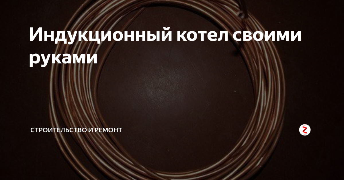 Индукционные нагреватели своими руками. Самодельный индукционный нагреватель: схема