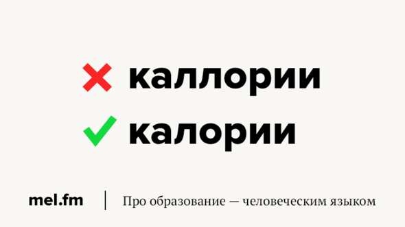 Что считают: каллории или калории | Грамотность на «Меле» | Дзен