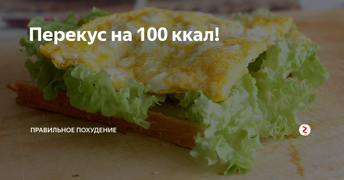 Перекус на 100. Перекус на 100 калорий. Перекус до 100 калорий.