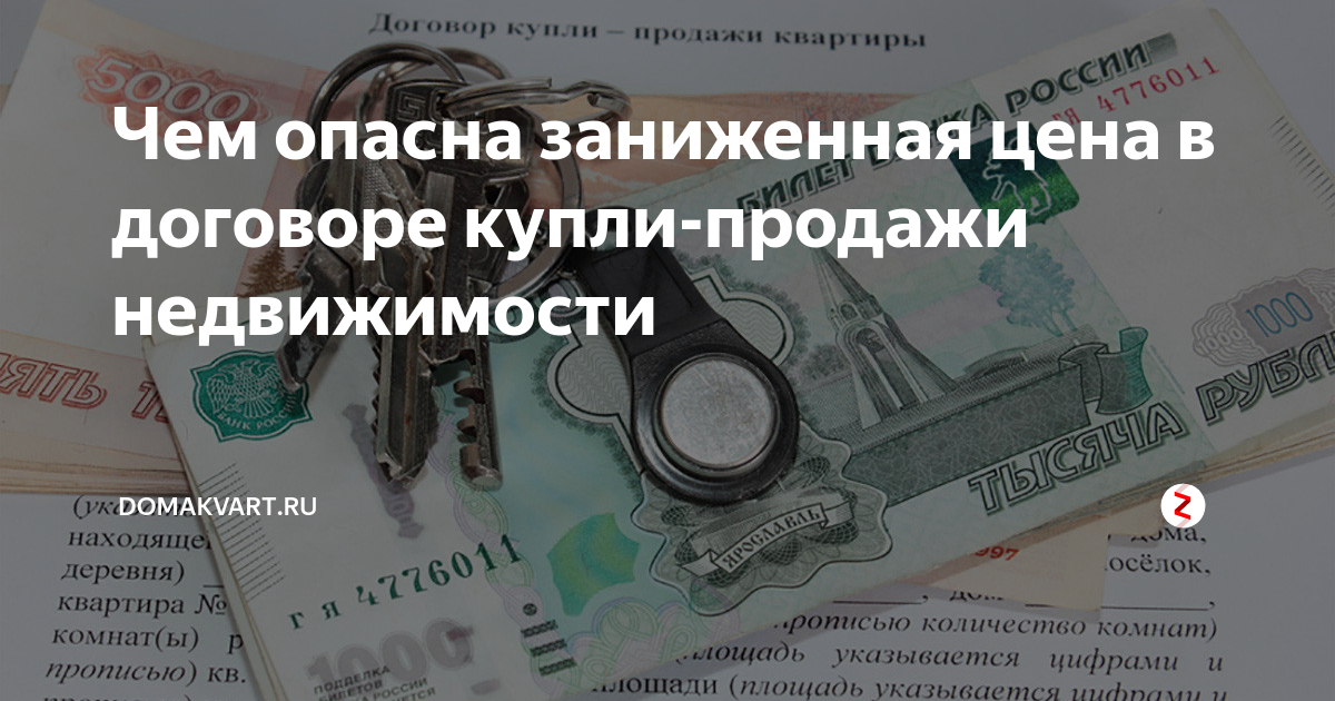 Дкп с занижением стоимости квартиры образец