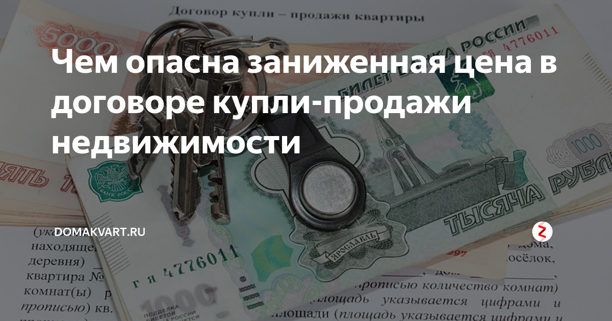 Продавали по заниженным ценам. Занижение стоимости квартиры в договоре купли-продажи. Занижение стоимости квартиры в договоре. Занижение цены в договоре купли-продажи недвижимости. Занижение цены в договоре.