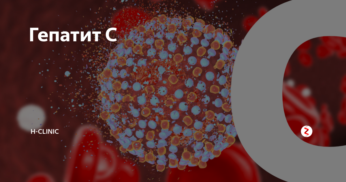 Вирус гепатита в. Гепатит c. Вирусный гепатит c.