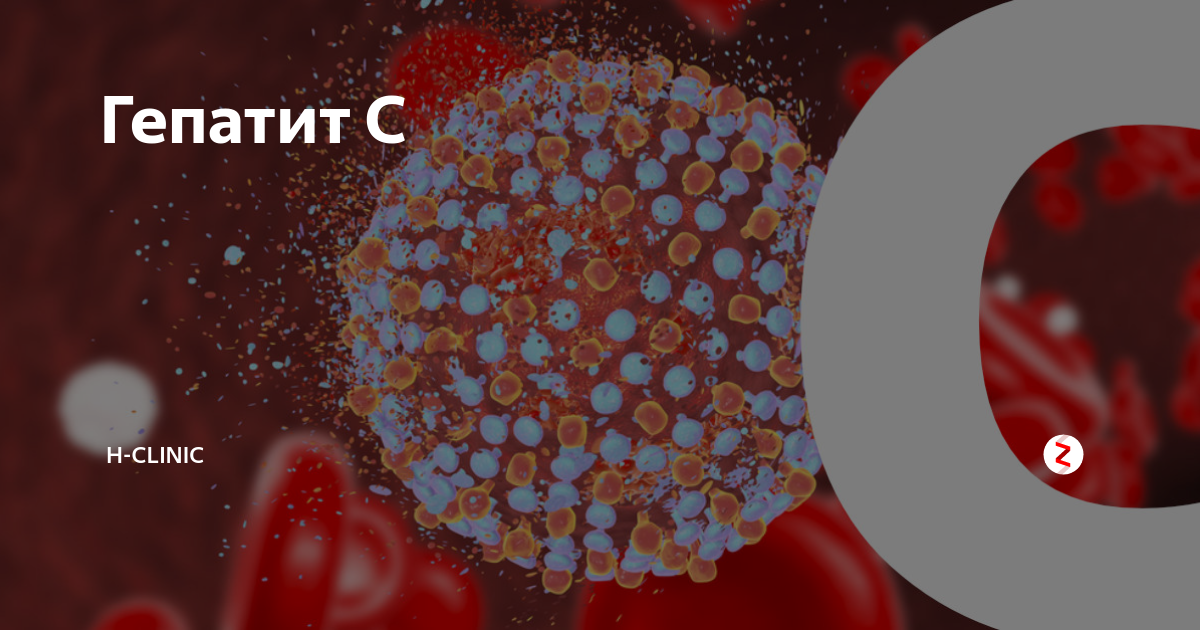 Все о гепатите с. Фоновое заболевание в гепатите с.