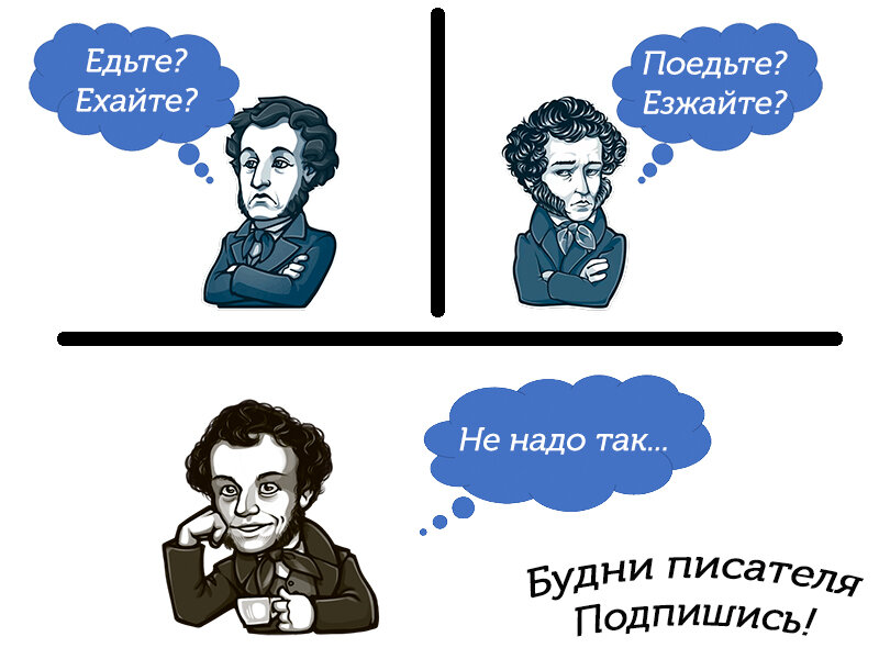Едем или едим как правильно. Будни писателя. Езжайте едьте. Езжайте или поезжайте. Едьте или езжайте как правильно.