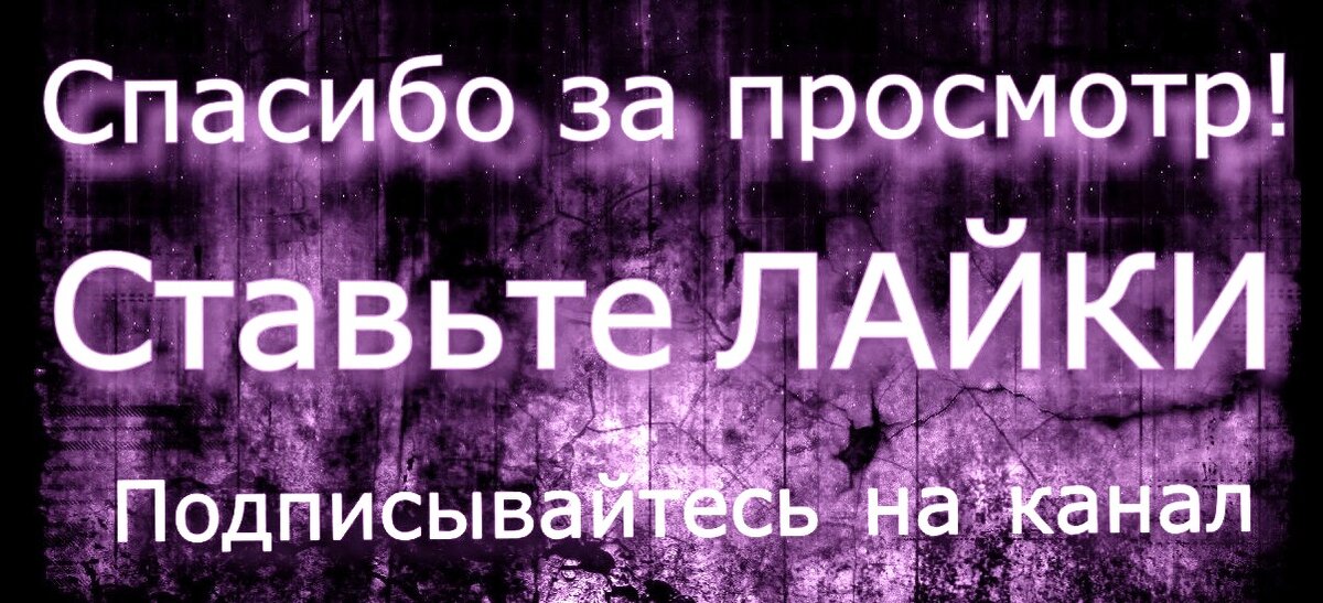 Поставь i. Спасибо за просмотр Подписывайтесь ставьте лайки. Спасибо за просмотр Подписывайтесь на канал. Спасибо за просмотр ставьте лайки Подписывайтесь на канал. Спасибо за просмотр Подпишись и поставь лайк.