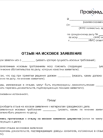 Образец отзыва в судOtzyv-v-sud.docx ≈ 24 КБМы не рекомендуем вам составлять документ самостоятельно. Обратитесь к юристу!СКАЧАТЬ ОБРАЗЕЦ