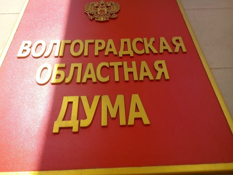 Гуп областной. Сувенирная продукция Волгоградской областной Думы. Волгоградская областная Дума 30 лет. Часы Волгоградская Дума. Волгоградская областная Дума эмблема.